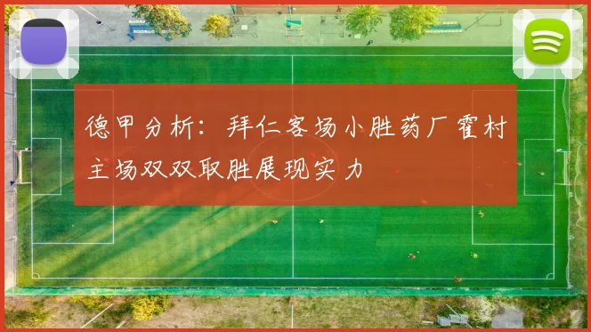 德甲分析：拜仁客场小胜药厂霍村主场双双取胜展现实力