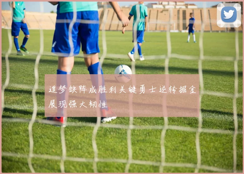 追梦缺阵成胜利关键勇士逆转掘金展现强大韧性