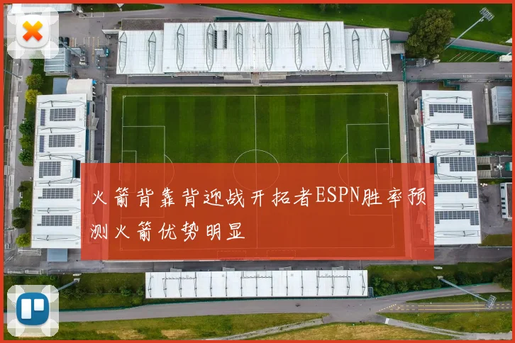 火箭背靠背迎战开拓者ESPN胜率预测火箭优势明显