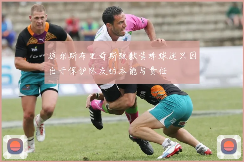 迈尔斯布里奇斯致歉黄蜂球迷只因出于保护队友的本能与责任