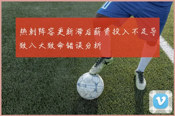 热刺阵容更新滞后薪资投入不足导致八大致命错误分析