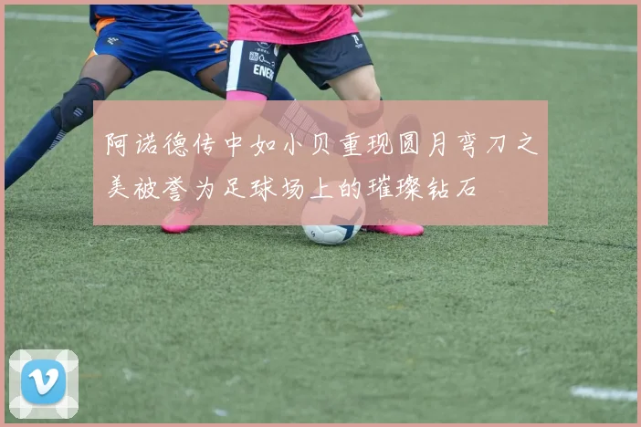 阿诺德传中如小贝重现圆月弯刀之美被誉为足球场上的璀璨钻石