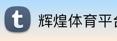 辉煌体育平台 logo